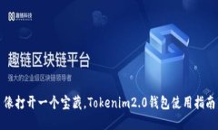 像打开一个宝藏，Tokenim2.0钱包使用指南
