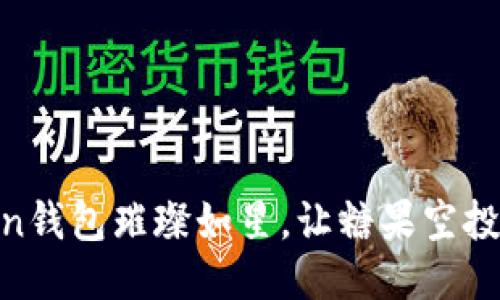 让你的imToken钱包璀璨如星，让糖果空投为你加点“甜”!