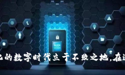   区块链应用源码的宝藏：像藏宝图一样揭开数字世界的面纱 / 
 guanjianci 区块链, 应用源码, 去中心化, 智能合约 /guanjianci 

引言：区块链的奇幻旅程
想象一下，你正在寻找一本神秘的书，书页里藏着无数的财富。没错，我们的目标就是区块链应用源码，它们就像这本书中的每一页，每一行都可能带给你无尽的创意与可能性。在这个数字化的新时代，区块链技术已经超越了它的初始目的，成为了多元化应用的基础。那么，究竟有哪些优秀的区块链应用源码值得探讨呢？让我们一起揭开这张藏宝图的第一层面纱。

什么是区块链应用源码？
简单来说，区块链应用源码是构建区块链应用程序的代码。想象一下，源码就像一块精心雕刻的石头，任何艺术家都可以用它创造出不同的作品。在这个例子中，这些作品就是去中心化的应用（DApps）、智能合约等。你可以把这些源码视为数字世界的建筑材料，它们为未来的创新提供了可能性。

区块链的核心应用领域
区块链技术的应用范围广泛，几乎涵盖了我们生活的每一个角落。以下是一些关键领域：
ul
  listrong金融服务：/strong如比特币和以太坊等加密货币，正在重新定义我们的支付和交易方式。/li
  listrong供应链管理：/strong利用区块链技术提高透明度，追踪产品来源，提高效率。/li
  listrong医疗健康：/strong存账患者的医疗记录，确保数据的安全和隐私。/li
  listrong物联网：/strong通过去中心化网络，实现设备间无缝连接，提升数据交换效率。/li
/ul

知名的区块链应用源码
现在，迎来重头戏，我们将深入探索一些知名的区块链应用源码。这些源码就像经典文学中的名著，历久弥新，充满智慧与启发。

h41. Ethereum（以太坊）/h4
以太坊无疑是区块链领域的一座丰碑。作为一个开源平台，它支持智能合约的创建，允许开发者构建去中心化的应用程序。以太坊的源码是很多其它区块链项目的基础，想学习区块链的朋友，几乎都绕不过它的源码。
想想吧，谁还没玩过“模拟城市”这种游戏？你在那个虚拟环境中构建自己的城市，而以太坊让你在现实世界中构建去中心化的应用，听起来是不是超级酷？

h42. Hyperledger Fabric/h4
当你想到企业级区块链解决方案，Hyperledger Fabric一定会浮现在脑海中。它开源的特性和模块化的设计使得企业可以根据自身需要自由搭建区块链解决方案。其源码为创建高效、私密的网络提供了可能，帮助企业实现业务的去中心化转型。
就像拼乐高，你可以根据自己的想法来搭建不同的形状，Hyperledger Fabric则为你提供了墙壁、屋顶和窗户，当然，拼得好不好还是得靠你啦。

h43. EOS.IO/h4
EOS.IO以其卓越的性能和可扩展性赢得了开发者和用户的青睐。它强调灵活性和用户友好性，允许开发者快速构建和部署去中心化应用。其源码为大量项目提供了良好的基础体验。
想象一下，EOS.IO就像一条高速公路，车流畅通无阻，没有红绿灯，开发者可以快速地在区块链的世界里行驶。

h44. Tron（波场）/h4
Tron致力于建设一个去中心化的互联网，尤其是在内容分发领域。其源码为开发者提供了一套丰富的API，允许开发者创建自己的区块链应用。在区块链的世界中，Tron就像一位理想主义者，想要通过技术改变内容消费的未来。
正如许多街头的涂鸦艺术将公共空间变得美丽，Tron希望通过去中心化的理念给互联网带来新的面貌。

如何找到和使用区块链应用源码
在网络的海洋中，准确找到合适的区块链应用源码并不简单，但也并非不可能。这就像是寻找失落的宝藏，你需要工具和指南。接下来是一些有用的资源和平台：

h41. GitHub/h4
GitHub是开源代码的“天堂”，各种各样的区块链项目层出不穷。你可以使用关键字搜索相关项目，找到合适的源码。同时，GitHub上还有许多有趣的项目和示例，方便你学习和模仿。

h42. 区块链论坛和开发者社区/h4
加入一些区块链相关的论坛和开发者社区（如Reddit、Stack Overflow等），在这些平台上你可以找寻到志同道合的朋友，互相分享经验和代码。

h43. 参加黑客松和开发者大会/h4
黑客松和开发者大会是学习和获得资源的绝佳场所。在这些活动中，你将接触到最新的技术、工具和开发者，他们可以教你如何使用区块链源码。

学习与实践：动手创造属于你的区块链应用
得到源码并不意味着一切到此为止。真正的挑战在于如何将这些代码转化为实际的应用。在这个过程中，你可能会遇到各种麻烦，谁还没点小烦恼呢？所以，下面是一些学习和实践的建议：

h41. 把框架搭建好/h4
在深入源码之前，搭建一个初步的框架是非常必要的。对每一个区块链应用来说，清晰的结构和功能是成功的关键。动物园的动物们必须有自己的栖息地，这样才能健康成长。

h42. 理论与实践相结合/h4
理论知识很重要，但实践出真知。利用源码进行调试和修改是一种极好的学习方式。就像骑自行车，书本上的理论再多，也得实际骑上去才能真正掌握技巧。

h43. 持续更新与学习/h4
区块链是一个快速发展的领域，新的技术和工具层出不穷。定期关注相关论坛、网站、和研究论文，保证自己的知识更新，随时保持与时俱进。

结语：拥抱未来，无所畏惧
通过对区块链应用源码的探索，我们看到的远不止是一串串代码，而是通往未来的钥匙。区块链的世界充满了挑战与机遇，唯有勇于尝试、细心学习，才能在这个不断变化的数字时代立于不败之地。在这篇文章的终点，愿每一个追寻区块链的人都能够找到自己的宝藏，实现自己的梦想。无论前方的道路如何荆棘密布，勇敢地迈出第一步吧，数字世界在等待着你的加入！