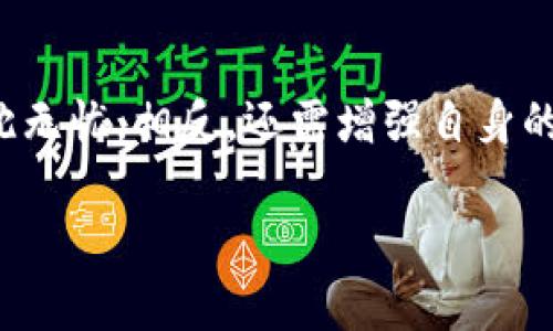 在加密货币的世界里，拥有一个冷钱包就像拥有一个保险库，能有效保护你的资产。而对于Tokenim这样的数字资产，安全性更是重中之重。接下来，我将为你详细介绍如何购买冷钱包，以及在这个过程中可能遇到的挑战。

什么是冷钱包？
冷钱包，又称为离线钱包，是一种不与互联网连接的钱包。它的安全性相较于热钱包（在线钱包）更高，因为黑客无法通过网络访问到买家持有的资产。正因如此，冷钱包成为了很多投资人保护数字资产的重要工具。

为什么选择冷钱包？
谁还没点小烦恼呢？无论是市场波动、黑客攻击，还是交易所倒闭，冷钱包都能为你的数字货币提供额外的安全保障。就像一把高安全性的锁，能够让你的财产远离风险。而在购买冷钱包时，选择一个合适的平台显得尤为重要。

如何购买冷钱包？
选择购买冷钱包的途径其实有很多。首先，你可以通过官方网站直接购买。这样可以避免中间商赚差价，同时也能确保产品的真实性。某些大型电商平台也有出售冷钱包的选项，当然，选择时要确保卖家信誉良好。

购买冷钱包时需要注意什么？
在购买冷钱包前，建议先了解品牌的口碑和用户评价。即使是在购买过程中，看到一些特价活动时，也应当保持理性。毕竟，一个超低价格的冷钱包，有时可能暗藏“坑”！

Tokenim的特殊需求
有关Tokenim的用户可能有特定的冷钱包需求，特别是支持Tokenim代币的冷钱包。在选择时，请确保所选钱包能与Tokenim兼容，这样才能有效管理你的资产。

冷钱包的种类
市场上的冷钱包大致可以分为硬件钱包和纸钱包。硬件钱包如Ledger和Trezor，使用起来方便，功能强大；而纸钱包则是一种极简的方式，但安全性依赖于用户的使用方式。选择时可以根据自己的需求来决定。小编的建议是，如果你不太懂技术，可以选择硬件钱包。

常见问题解答
在购买冷钱包后，很多人对如何使用与管理也有疑问。最常见的误解之一就是“冷钱包安全，使用就放心。”其实，冷钱包虽安全，但也需要定期检查和备份，确保在需要时能顺利使用。

最后的建议
数字资产的安全始终是投资者最关心的问题之一，购买冷钱包确实是一个明智的选择。然而，购买冷钱包并不意味着你可以高枕无忧。相反，还需增强自身的安全意识和技术能力，才能真正做到保护你的资产。希望这些小建议能帮助到你，愿你的数字资产在冷钱包的保护下一路平稳！

以上是关于购买冷钱包的详细介绍。如果你对Tokenim有更多问题，欢迎随时询问！