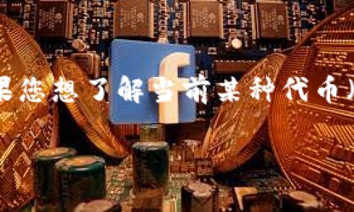 截至我知识截至的时间，Tokenim 2.0 或相关加密货币的具体兑换比例以及现值是动态变化的，取决于市场行情、交易所的流动性以及其他多种因素。如果您想了解当前某种代币（如Tokenim 2.0）与ETH的兑换比例，建议您访问相关的数字货币交易所数据，或者使用实时的加密货币市场跟踪网站，如CoinMarketCap或CoinGecko等。

请注意，在进行任何交易之前，务必确认信息的准确性和交易的安全性，并考虑市场波动风险。