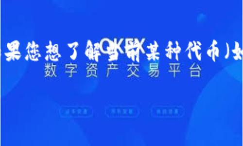 截至我知识截至的时间，Tokenim 2.0 或相关加密货币的具体兑换比例以及现值是动态变化的，取决于市场行情、交易所的流动性以及其他多种因素。如果您想了解当前某种代币（如Tokenim 2.0）与ETH的兑换比例，建议您访问相关的数字货币交易所数据，或者使用实时的加密货币市场跟踪网站，如CoinMarketCap或CoinGecko等。

请注意，在进行任何交易之前，务必确认信息的准确性和交易的安全性，并考虑市场波动风险。