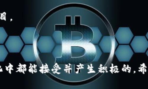 给Tokenim（如果这是一个虚拟货币或区块链相关的项目）起名称时，可以考虑以下几点来确保名称具有吸引力、易记且符合品牌形象：

1. ****：确保名称不复杂，容易拼写和发音。
   
2. **相关性**：名称应与项目的核心理念或功能相关，能反映出其特点。

3. **独特性**：避免与已存在的项目名称相似，确保品牌的独特性。

4. **未来感**：与科技、创新相关的术语，能够激发用户对未来的想象。

以下是一些名称建议：

1. **TokenTree**：象征成长和繁荣，适合强调生态的项目。
2. **BlockNest**：象征安全和舒适，非常适合一个去中心化平台。
3. **Cryptex**：结合加密和文本，适用于信息传递或数据保护类型的项目。
4. **DigiMint**：强调数字货币的铸造过程，轻松易记。
5. **ChainRise**：寓意区块链项目的兴起和发展。

选择名称时也可以考虑目标受众的文化和语言习惯，确保名称在不同文化中都能接受并产生积极的。希望这些建议能够帮助到您！如果需要更具体的方向或灵感，也可以告诉我。