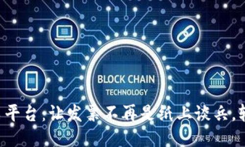 “广东区块链发票平台：让发票不再是纸上谈兵，轻松记账无烦恼！”