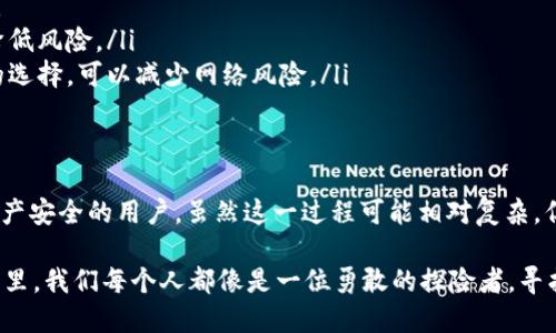 离线签名是区块链和数字货币中一个重要的概念，尤其是在TokenIM这样的钱包中。下面，我们将深入探讨TokenIM的离线签名功能及其作用。

什么是离线签名？
离线签名指的是在没有互联网连接的情况下，使用离线设备生成交易的签名。这意味着交易的数据是安全的，因为不需要在互联网上传输私钥或敏感信息。

TokenIM的离线签名功能介绍
TokenIM是一款知名的数字钱包，它为用户提供了高安全性的离线签名功能。通过这个功能，用户能够在不连接互联网的情况下，安全地签署交易，这在一定程度上能降低被攻击的风险。

离线签名的主要用途
离线签名的主要用途包括：
ul
    listrong提高安全性：/strong离线签名可以有效防止黑客通过网络攻击获取用户的私钥或交易信息。/li
    listrong保护隐私：/strong用户在进行交易时，敏感信息不会暴露在互联网的环境中，可以更好地保护个人隐私。/li
    listrong避免网络延迟：/strong在网络不稳定的情况下，离线签名允许用户先完成签名，然后再选择合适的时机上传。/li
/ul

如何使用TokenIM进行离线签名？
使用TokenIM进行离线签名的步骤可以概括为以下几步：
ol
    li在TokenIM中创建交易并生成签名请求。/li
    li将签名请求导出到一个离线设备上，例如U盘。/li
    li在离线设备上使用TokenIM生成签名。/li
    li将生成的签名导入回在线设备，完成交易提交。/li
/ol

离线签名的优势与劣势
虽然离线签名有许多优势，但也并非完美无缺。我们来看看它的优势和劣势。

h4优势：/h4
ul
    listrong极高安全性：/strong由于私钥从未暴露在自联网环境中，因此安全性大幅提升。/li
    listrong可控性：/strong用户完全掌控自己的私钥，不容易受到网络攻击的威胁。/li
/ul

h4劣势：/h4
ul
    listrong操作复杂：/strong对于技术不熟练的用户来说，操作过程相对复杂，需要一定的学习成本。/li
    listrong不够便捷：/strong在快速交易的情况下，离线签名所需的步骤可能显得繁琐。/li
/ul

适合哪些场景？
离线签名最适合在以下场景中使用：
ul
    listrong高价值交易：/strong当交易的资产价值较高时，建议采用离线签名，以确保安全性。/li
    listrong环境不安全：/strong在网络不稳定或者安全性较低的环境下，可以使用离线签名来降低风险。/li
    listrong长时间存储：/strong对于长时间不打算频繁交易的用户来说，离线签名是一种较好的选择，可以减少网络风险。/li
/ul

总结
总体而言，TokenIM的离线签名功能为用户提供了一个安全、高效的交易方式，尤其适合那些重视资产安全的用户。虽然这一过程可能相对复杂，但一旦掌握之后，它将会成为日常交易中的重要工具。

离线签名的使用，不仅提升了用户保护资产的能力，也让数字货币交易更加可靠。在数字货币的世界里，我们每个人都像是一位勇敢的探险者，寻找宝藏的同时，也要守护好自己手中的“黄金”！那么，准备好和TokenIM一起踏上这段安全之旅了吗？