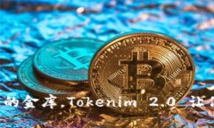 『数字钱包如同口袋里的金库，Tokenim 2.0 让你的