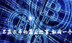 Tokenim 2.0：不显示币的幕后故事，如同一个隐形的