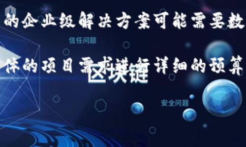 区块链平台开发的费用是一个复杂的问题，涉及许多因素，包括项目的复杂性、功能需求、团队的经验等等。下面是一些影响区块链平台开发费用的关键因素：

### 1. 项目复杂性
区块链项目可以简单也可以复杂。一些简单的项目可能只需要基本的智能合约和交易功能，而复杂的项目可能涉及多链架构、高度可定制的功能和专门的数据安全措施。复杂性越高，开发费用自然越高。

### 2. 功能需求
不同的区块链平台具有不同的功能需求。如果您的项目需要集成支付系统、身份验证、分布式存储等功能，那么开发费用将增加。例如，功能越多，开发者需要的时间和精力就越多，从而增加了费用。

### 3. 技术栈
选择的技术栈也会影响开发费用。例如，不同的区块链平台（如以太坊、Hyperledger、EOS等）具有不同的开发和维护成本。某些技术可能需要更高的开发费用，因为它们需要更高的专业知识。

### 4. 团队经验
团队的专业水平是影响开发费用的重要因素。如果您选择了一个经验丰富的团队，当然费用会相对较高，但这样也往往意味着高质量的交付和更短的开发周期。

### 5. 地理位置
开发团队的地理位置也会影响费用。在不同地区，开发人员的收费标准可能差异很大，例如，北美和欧洲的开发者通常收费更高，而东南亚或印度的开发者可能收费相对较低。

### 6. 维护和更新
开发之后，您还需要考虑维护和更新的费用。区块链技术变化迅速，因此定期的更新和维护是必不可少的，尤其是在安全性方面。

### 7. 法律和合规
最后，区块链项目常常需要遵循一些法律和合规要求，这也可能增加开发费用。确保项目符合当地的法律法规可能会涉及到额外的费用。

### 开发费用的范围
根据这些因素，开发费用可能有所不同。简单的区块链应用可能只需几千美元，而复杂的企业级解决方案可能需要数十万美元甚至更高。

总之，开发一个区块链平台的费用并没有固定的答案，影响因素多种多样。建议根据具体的项目需求进行详细的预算。

如果您对区块链平台开发费用的具体情况还想了解更多，欢迎您继续提问！