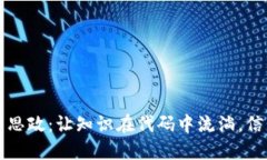 区块链金融课程思政：让知识在代码中流淌，信