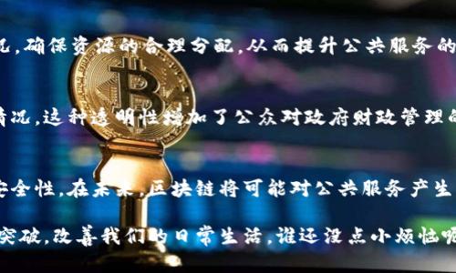区块链技术因其去中心化、安全透明的特性，近年来在不同领域得到广泛应用，公共服务方向尤为显著。以下是区块链在公共服务方面的一些主要应用方向：

1. 身份认证
区块链通过加密技术为用户提供一种安全的身份验证方法，确保个人信息的安全性和隐私性。政府或公共机构可以利用区块链创建与维护一个去中心化的身份管理系统，从而简化身份验证流程，减少伪造和欺诈的风险。

2. 公共记录管理
区块链可以用于存储和管理公共记录，例如土地登记、公司注册和出生证明等。通过将记录上传至区块链，确保数据无法更改和删除，提高透明性和可信度。通过这种方式，市民能够更加方便地访问和查验自己的公众记录。

3. 投票系统
投票过程一直以来都受到各种操控和质疑，区块链能为投票系统提供一个透明且无法篡改的平台。利用智能合约的特性，投票过程可以实现自动化、透明化，极大提升选举的公正性和效率，避开以往投票过程中出现的种种小烦恼。

4. 社会福利管理
在社会福利的发放和管理上，区块链可以提供一个更加透明和高效的管理平台。通过追踪补助金的流向，确保每一笔社会福利资金都能透明度高、可追溯地分配给需要的人，减少资源浪费和滥用的现象。

5. 医疗数据管理
医疗行业面临着数据共享的难题，区块链在医疗数据管理上提供了新的解决方案。患者的健康数据可以安全地存储在区块链中，只有授权的医务人员可以访问，确保患者的隐私。与此同时，各医疗机构之间的数据共享变得更加顺畅，提高了医疗服务的效率。

6. 公共资源管理
根据区块链技术，政府可以更好地管理公共资源，比如教育、交通、环境等，通过智能合约跟踪资源使用情况，确保资源的合理分配，从而提升公共服务的质量。

7. 透明的财政管理
区块链能够提升财政管理的透明度，通过记录每一笔财政支出，公众可以清晰地了解资金的流向和使用情况。这种透明性增加了公众对政府财政管理的信任，也能够有效监督政府的财务行为。

总结
区块链在公共服务领域的应用为我们提供了一种全新的视角，既提升了服务的效率，也确保了透明度和安全性。在未来，区块链将可能对公共服务产生更深远的影响，为建设更加公平、透明的社会贡献力量。

通过以上介绍，我们可以看到，区块链公共服务的应用前景广阔，希望能在不久的将来实现更多的创新与突破，改善我们的日常生活，谁还没点小烦恼呢？让区块链来帮帮忙吧！