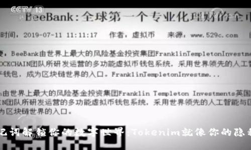 用离线助记词解锁你的数字世界：Tokenim就像你的隐私护卫一样