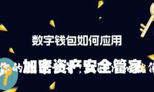 用离线助记词解锁你的数字世界：Tokenim就像你的隐私护卫一样