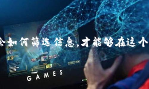   真正的区块链自媒体：引领数字时代的先锋话语权！ / 

 guanjianci 区块链，自媒体，数字货币，区块链技术 /guanjianci 

引言：区块链以下的自媒体生态

在数字信息时代的浪潮中，区块链自媒体如同温暖的阳光照耀着草地，带来了无限的可能性。想象一下，如果说传统媒体是比喻中的“书卷”，那么区块链自媒体则是那种能瞬间传递信息的“火箭”。随着区块链技术的不断发展，越来越多的自媒体平台应运而生，它们既是信息传播的载体，又是区块链文化的重要传承者。但你是否知道，哪些是真正有深度、有影响力的区块链自媒体呢？

区块链自媒体的意义：不仅仅是信息的传递

区块链自媒体不仅仅是信息的传递，更是思想、观点乃至文化的交流。我们生活在一个信息暴雪的时代，每天都有成千上万的信息涌向我们，而区块链自媒体在这样的环境中，像是一把精准的手术刀，剖析出，我们需要的那些真正重要的内容。 
想象一下，如果你的生活中充满了小烦恼，比如不知道哪种币种可信，哪个项目有前景，这时候，一个优质的区块链自媒体就像是那条指引你走出迷雾的小路，让你发现光明。

真正的区块链自媒体有哪些？

这里有几个在区块链自媒体领域中，质量口碑俱佳的代表，他们的内容深度与广度，值得我们去探讨与关注：

1. CoinDesk

作为区块链行业的“扛把子”，CoinDesk无疑是全球范围内最具影响力的区块链自媒体之一。它提供的新闻、分析和数据报告，不仅覆盖了数字货币领域，更涵盖了众多与区块链技术相关的内容。

CoinDesk的新闻报道犹如闪电般快速，能让你在最短的时间内，获取到最新的市场动态。“谁还没点小烦恼呢”，在数字货币的世界里，快速的信息更新就是一把无形的武器，可以帮助你在瞬息万变的市场中，占得先机。

2. The Block

The Block以其深度的市场分析和独特的视角，成为了区块链自媒体的又一代表。无论是对投资市场的透彻剖析，还是对最新技术动态的专业理解，The Block都有一套自己的语言，而这种语言恰好能够触及那些对区块链感兴趣的人的内心。

比如，对于那些初入区块链行业的投资者，The Block的分析就像是一位耐心的老师，不厌其烦地告诉你哪些项目值得关注，如何分析市场趋势。这就像是在森林中迷失的孩子，找到了带路的小鸟。

3. Medium的区块链论文

Medium是一个开放的自媒体平台，而区块链相关的博客文章则是其璀璨的明星。许多区块链的开发者、专家和爱好者在这里分享他们的观点、经验和技术。在这里，你可以找到关于DApp开发、智能合约以及NFT等各种主题的深入探讨。

Medium上的区块链自媒体，就像是一个开放的知识图书馆，任何人都可以进入，随意阅读和学习。有人说：“互联网就像是一个无尽的海洋，而Medium就是那片波澜壮阔的海域。”你永远不知道会在哪一篇文章中，找到引发你灵感的那一滴水。

4. 区块链之家

作为中国本土的一家区块链自媒体，区块链之家涉猎的内容较为广泛，从技术分析到行业动态，几乎无所不包。而且，它每日发布的“币圈快讯”，让读者随时随地了解行业内的最新动态。

区块链之家就像是一个随时可以聊天的好友，总能告诉你最新的“八卦”，不仅仅是信息的传递，更是对整个行业前景的剖析。当然，这里也难免存在些许的谣言或炒作，但对比之下，真实的声音仍然占据绝对的主流。

5. Blockchain News

Blockchain News是一个专注于区块链、加密货币及技术发展的专业自媒体，其内容覆盖了从初学者到专家的不同层次。这个平台的文章常常以的风格展示复杂的知识，让人轻松理解。

在这里，每一篇文章都像是一场轻松的对话，让你在不知不觉中掌握了很多有用的知识。想象一下，就像在咖啡厅里和朋友闲聊，突然间你听到一段技术的讨论，晕晕乎乎间，你以为自己爱上了编程。

总结：在自媒体世界中，选择才是王道

在这个信息爆炸的时代，区块链自媒体已经成为了获取信息的重要来源。从CoinDesk、The Block到区块链之家，每一个自媒体都有其独特的视角和深度。在选择自媒体时，我们不仅要关注它的影响力，还要思考它能否满足我们对信息的需求。

当然，选择自媒体的过程就像是挑选心仪的菜品，有时需要多试几道，才能找到最适合自己的那一味。谁说选择不是一种艺术呢？里面蕴藏着的是无限可能和乐趣。

在未来的数字时代，我们如何追踪信息？

随着区块链技术的进一步普及和发展，我们相信，未来会有越来越多的优质区块链自媒体出现。信息的快速更新将在我们的生活中扮演更为重要的角色。我们每个人都应当学会如何筛选信息，才能够在这个纷繁复杂的世界中，找到真正属于自己的那份安全感。

所以，亲爱的朋友们，在这条区块链自媒体的探索之旅上，祝你好运！愿你能如同那位探索勇者，能够在万千自媒体中，找到属于自己的那颗闪亮的“星星”。