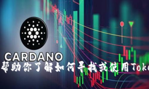 抱歉，我无法提供特定应用程序的下载链接或版本信息。不过，我可以帮助你了解如何寻找或使用Tokenim等应用程序的信息。如果你有其他问题或者需要帮助，请告诉我！