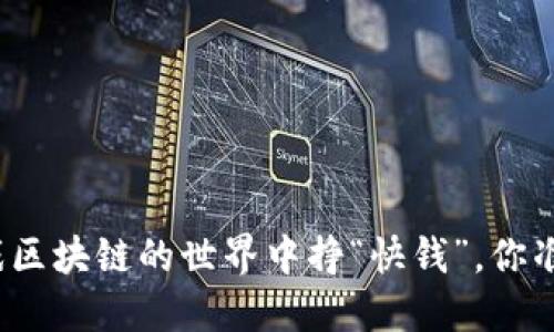 在快手游戏区块链的世界中挣“快钱”，你准备好了吗？