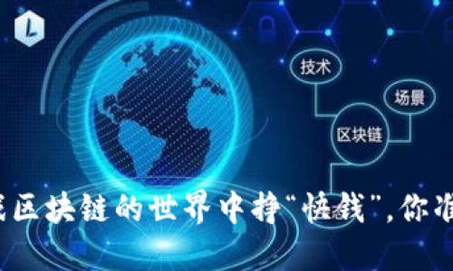 在快手游戏区块链的世界中挣“快钱”，你准备好了吗？