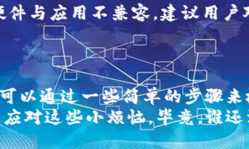 在使用Tokenim 2.0钱包的过程中，用户可能会遇到一些错误显示的情况。这些错误可能出现在多个方面，如交易历史、余额显示、资产管理等。以下是一些可能导致Tokenim 2.0钱包出现显示错误的原因，以及如何解决这些问题的建议。

一、网络连接问题
Tokenim 2.0钱包的正常运行依赖于稳定的网络连接。如果网络不稳定或断开，钱包可能会无法正确加载用户的资产信息或交易记录。这种情况下，用户可能会看到错误的余额或交易详情。br为了解决这个问题，用户可以尝试以下步骤：
ul
    li检查网络连接：确保设备连接到互联网，尝试重启路由器或切换到另一个网络。/li
    li更新钱包应用：确保使用的是最新版本的钱包，以避免因软件版本不兼容导致的问题。/li
/ul

二、缓存和数据问题
在使用过程中，Tokenim 2.0钱包可能会在后台缓存数据，某些情况下这些缓存可能会出现错误。这可能会导致显示过时的信息，例如余额或交易状态。在这种情况下，用户可能会觉得钱包显示的信息不准确。br为了解决这个问题，用户可以尝试清除应用的缓存或者重新启动应用程序，具体步骤如下：
ul
    li在设备设置中找到Tokenim 2.0钱包，选择清除缓存，重新启动应用。/li
    li如果问题依旧，尝试卸载并重新安装应用程序，这样可以确保所有数据都是最新的。/li
/ul

三、服务器问题
Tokenim 2.0钱包的显示错误有时候也可能是由于其服务器端出现问题。当钱包的服务器遇到技术故障或维护时，用户可能会暂时无法连接到服务，从而出现错误信息。这种情况下，用户可以尝试查看官方社交媒体或网站，了解服务状态或维护公告。
ul
    li关注Tokenim的官方社交媒体及论坛，及时获得有关服务器故障的通知。/li
/ul

四、账户权限问题
在某些情况下，用户可能因为权限设置问题而无法正常查看资产或进行交易。如果钱包设置了双重身份验证或权限限制，而用户没有正确通过验证，系统可能会拒绝显示相关信息。在这种情况下，用户需要仔细核对自己的账户设置。br为了解决这个问题，建议用户检查以下内容：
ul
    li确保已正确设置并启用双重身份验证，确保所有安全设置均已完成。/li
    li如果要进行大额交易，可以考虑暂时放宽某些权限设置。/li
/ul

五、设备兼容性问题
Tokenim 2.0钱包在不同设备上的表现可能会有所不同。如果用户在特定设备上运行应用时遇到显示错误，可能是设备的操作系统或硬件与应用不兼容。建议用户对于老旧设备进行系统更新或尝试在其他设备上运行钱包。
hr

总结
Tokenim 2.0钱包在使用过程中，出现显示错误的原因可能有很多，无论是网络问题、缓存问题、服务器故障，还是账户设置问题，用户都可以通过一些简单的步骤来检查和解决。在遇到问题时，保持耐心，并尝试多种解决方案往往能够帮助用户恢复正常操作。
总而言之，Tokenim 2.0钱包作为一款数字资产钱包，虽说偶尔出现错误也是在所难免，但用户若能掌握一些基本的排查技能，就能轻松应对这些小烦恼。毕竟，谁还没点小烦恼呢？重要的是保持乐观的态度，合理处理问题，才能让数字资产管理变得更加轻松愉快！