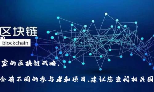 国家区块链平台涉及的企业和机构通常与政府及其政策相结合，主要致力于推动区块链技术的应用和发展。在不同国家中，区块链平台的参与者可能会有所不同。以下是一些与国家区块链平台相关的企业和机构，供您参考：

1. **中国**:
   - **国家信息中心**：推动国家区块链技术标准的制定和应用。
   - **中国电子科技集团公司**：参与国家区块链技术的研发和落地。
   - **中国互联网金融协会**：致力于区块链金融的规范和发展。

2. **美国**:
   - **IBM**：通过其Hyperledger项目参与公共与私人区块链的发展。
   - **Microsoft**：提供Azure区块链服务，致力于推动区块链技术的应用。

3. **欧洲**:
   - **欧盟区块链观察站与论坛**：由欧盟委员会建立推动区块链技术在欧洲的发展。
   - **R3**：开发Corda平台，服务于金融机构及其他行业应用。

4. **新加坡**:
   - **新加坡金融管理局（MAS）**：推出“Project Ubin”，推动区块链在金融领域的应用。

5. **韩国**:
   - **Korea Blockchain Association**：通过推动区块链技术的标准和规范，支持国家的区块链战略。

这只是互联网和公共信息中提到的一些代表性企业和机构。不同国家的区块链平台可能会有不同的参与者和项目，建议您查阅相关国家的官方资料或行业报告以获得最新的信息。
