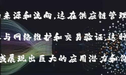 区块链技术因其独特的特性而在多个领域内得到了广泛的应用。以下是一些主要的特点：

1. **去中心化**：区块链不依赖于中心化的服务器或机构进行管理，所有参与者共同维护网络的可靠性。每个节点都可以参与到数据的存储和验证过程中，这样的机制增强了网络的抗干扰能力。

2. **透明性**：区块链的数据是公开透明的，任何人都可以查看链上数据的历史记录。这种透明性不仅提高了信任度，也大大降低了舞弊的可能性。

3. **不可篡改性**：一旦数据被记录在区块链上，就无法轻易修改或删除。这确保了数据的完整性和安全性，任何对区块链上数据的篡改都会被网络中的其他节点检测到。

4. **安全性**：通过密码学技术，区块链能够提供强大的安全保障。每个区块都有一个与前一个区块相连的哈希值，任何对数据的修改都将导致后续区块的失效，这使得攻击变得极其困难。

5. **智能合约**：区块链能够支持智能合约，这是一种自动执行、不可篡改的协议。智能合约能够在满足特定条件后自动执行合同条款，从而降低了交易成本并提高了效率。

6. **高可用性**：由于区块链的去中心化特性，即使某些节点出现故障，整个网络依然能够正常运作，保证信息的持续可用。

7. **可追溯性**：区块链记录的交易具有高度可追溯性，用户可以轻松追踪数据的来源和流向，这在供应链管理和食品安全等领域非常重要。

8. **激励机制**：许多区块链协议都采用激励机制，如通过矿工奖励来激励节点参与网络维护和交易验证。这种机制增加了用户的参与度和网络的安全性。

综上所述，区块链技术的这些特点使得它在金融、医疗、物流、供应链管理等多个领域展现出巨大的应用潜力和价值。