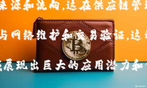 区块链技术因其独特的特性而在多个领域内得到了广泛的应用。以下是一些主要的特点：

1. **去中心化**：区块链不依赖于中心化的服务器或机构进行管理，所有参与者共同维护网络的可靠性。每个节点都可以参与到数据的存储和验证过程中，这样的机制增强了网络的抗干扰能力。

2. **透明性**：区块链的数据是公开透明的，任何人都可以查看链上数据的历史记录。这种透明性不仅提高了信任度，也大大降低了舞弊的可能性。

3. **不可篡改性**：一旦数据被记录在区块链上，就无法轻易修改或删除。这确保了数据的完整性和安全性，任何对区块链上数据的篡改都会被网络中的其他节点检测到。

4. **安全性**：通过密码学技术，区块链能够提供强大的安全保障。每个区块都有一个与前一个区块相连的哈希值，任何对数据的修改都将导致后续区块的失效，这使得攻击变得极其困难。

5. **智能合约**：区块链能够支持智能合约，这是一种自动执行、不可篡改的协议。智能合约能够在满足特定条件后自动执行合同条款，从而降低了交易成本并提高了效率。

6. **高可用性**：由于区块链的去中心化特性，即使某些节点出现故障，整个网络依然能够正常运作，保证信息的持续可用。

7. **可追溯性**：区块链记录的交易具有高度可追溯性，用户可以轻松追踪数据的来源和流向，这在供应链管理和食品安全等领域非常重要。

8. **激励机制**：许多区块链协议都采用激励机制，如通过矿工奖励来激励节点参与网络维护和交易验证。这种机制增加了用户的参与度和网络的安全性。

综上所述，区块链技术的这些特点使得它在金融、医疗、物流、供应链管理等多个领域展现出巨大的应用潜力和价值。