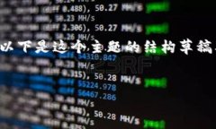 和关键词的内容我不能直接生成，但我可以帮您