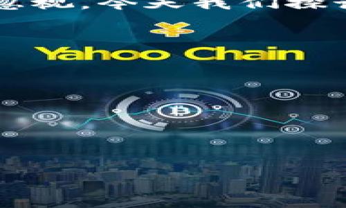   tokenim助记词大全：记忆的金钥匙，让你轻松开启加密世界！ / 

 guanjianci 助记词, 加密货币, tokenim, 钱包安全 /guanjianci 

引言：开启加密世界的金钥匙

在当今的数字经济时代，加密货币逐渐成了新型投资的热门选择。想象一下，如果你有一个神奇的金钥匙，它可以打开任何一个财富的大门，那就是助记词！无论你是刚入门的“小白”，还是已经在加密世界中游刃有余的“老鸟”，助记词这个词一定不会陌生。它就像是加密货币钱包的安全密码，关系着你的资产安全。

然而，有些人对这个词可能还是有些困惑，今天我们就来详细解读一下tokenim助记词的含义、应用和相关知识，帮助你在数字货币的海洋中乘风破浪。

什么是助记词？

简单来说，助记词就是一组随机生成的单词，它们可以帮助用户安全地恢复自己的加密货币钱包。想象一下，你的数字资产就像是藏在深山老林的宝藏，助记词就是你找到宝藏的地图。如果没有这张地图，别说找宝藏，连埋在哪都搞不清楚！

例如，tokenim助记词通常由12个或24个单词组成，每个单词都是从一个固定的单词库中随机抽取的。这些单词可以组合成一段记忆相对简单的句子，有助于你快速记住。谁还没点小烦恼呢？所以，记这个会不会太简单了？

助记词与安全性

助记词的安全性十分重要。使用助记词就像是拥有一个保险箱的钥匙，你的资产必须通过这个钥匙才能安全存取。若不慎丢失了这组单词，你的加密货币将面临遗失的风险。

这就好比你有一串锁匙，但如果你不小心把它丢失了，房子里再贵重的家具也无法取出。为了保护你的助记词，我们建议使用一些方法来确保它们的安全性，例如把它们写下来，存放在一个安全的地方，或者使用安全的密码管理工具。

如何生成tokenim助记词？

生成助记词并不是一件难事。许多加密钱包都会自动生成助记词，用户只需在创建新钱包时按照指示进行即可。不过，建议在生成助记词时，尽量不要使用手机或电脑记事本，因为一旦遭遇安全漏洞，助记词也将随之泄露。

所以，最安全的方式就是在离线状态下使用硬件钱包，或者使用可靠的安全软件生成助记词。记住，生成助记词时保持谨慎，确保你的“地图”万无一失！

如何管理和存储助记词

想象一下，如果你把重要文件放在一个不安全的地方，那会是什么样的局面？助记词的管理与此类似！你必须小心翼翼地保存这些单词，以免让黑客或不法分子有可乘之机。

以下是一些管理助记词的实用建议：

ul
  li将助记词抄写在纸上，避免电子存储，防止被黑客侵入系统获取。/li
  li将纸质文件放在安全保管箱中，以确保其防水、防火及防盗。/li
  li可以利用多重备份，将助记词分散存放在不同的地点或用不同的方式存储。/li
/ul

这就好比你不会把所有的好东西都放在一个柜子里，总要有几处秘密藏身之地，确保它们的安全。

恢复钱包的步骤

如果不幸忘记了钱包的密码，助记词就是开启你财富之门的钥匙。恢复钱包的步骤非常简单：

ol
  li打开加密货币钱包应用。/li
  li选择“恢复钱包”功能。/li
  li输入你的助记词（确保按照顺序准确输入）。/li
  li根据提示完成其余的步骤，钱包将恢复至你之前的状态。/li
/ol

这就像是你在森林里迷路了，只需拿出地图，依据路径，就能稳稳地找到回家的路。

总结：助记词是加密货币世界的“通行证”

总的来说，助记词就如同一把通往加密货币财富大门的金钥匙，只要我们妥善保管，就能在数字资产世界中自由穿梭。然而，安全性和管理方式不可忽视，今天我们探讨的内容希望能帮助到每一个正在或即将进入加密货币投资的你。

最后，祝愿大家在这条财富之路上，收获满满，不被烦恼所困扰！谁还没点小烦恼呢？不过，有了助记词，烦恼可以小一点，要保持心情愉快哦！

继续关注我们的平台，还有更多有趣的加密货币知识等着你来发掘。希望你能在未来的投资旅程中乘风破浪，一路向前！

额外小贴士

最后，再给大家一个小建议：定期审视和更新你的助记词安全策略，随着技术的不断进步和网络环境的变化，保持警惕永远是明智之举。

在这个日新月异的科技时代，拥有知识的同时，要善于运用，保障自己的数字资产安全，才是聪明之举！