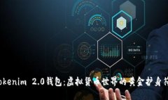 Tokenim 2.0钱包：虚拟货币世界的黄金护身符？