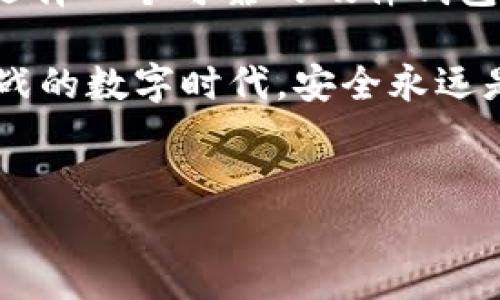 硬件钱包：数字资产的保险柜

在数字货币的世界里，安全永远是首要任务。想象一下，如果你有一个装满黄金的保险柜，是否会非常谨慎地去保护它？同样，数字资产也需要一个安全可靠的地方来存放。而这正是硬件钱包的用武之地！

什么是 Tokenim 2.0 硬件钱包？

Tokenim 2.0 硬件钱包是以安全和便捷为核心设计的一种数字资产存储设备。它如同你家中最坚固的保险箱，不仅能够防止黑客攻击，还能确保你的私钥永远不会暴露在互联网上。使用硬件钱包，你就可以愉快地享受数字资产的增值，而无需担心被不法分子盯上。

硬件钱包的工作原理

硬件钱包通过生成和存储用户的私钥，确保这些密钥不离开设备，从而提供高度的安全性。可以把它理解成一个“密钥制造机”，每当你需要进行交易时，它会为你提供一个独特的数字签名，完成交易所需的验证。

与软件钱包相比，硬件钱包有着更高的安全性。软件钱包依赖于操作系统，这就像把你的黄金放在一个普通的抽屉里，随时可能被小偷盯上。而硬件钱包则像是一个独立的金库，离线模式使得黑客无法直接接入。即使你的电脑感染了病毒，硬件钱包依然安全。

Tokenim 2.0 的特色功能

除了强大的安全保护，Tokenim 2.0 还有许多实用的功能，进一步提升了用户体验。我们来看看其中的一些亮点：

ul
    li多种币种支持：Tokenim 2.0 支持多种主流的数字货币，从比特币到以太坊，应有尽有，方便用户进行多资产管理。/li
    li用户友好的界面：该设备设计简洁直观，用户只需按几下按键就能完成复杂的操作，就像按下微波炉的按钮一样简单。/li
    li模块化设计：Tokenim 2.0 采用模块化设计，用户可以根据需要扩展功能，像乐高拼图一样，尽享创意。/li
    li强大的安全算法：Tokenim 2.0 采用了业内最先进的安全算法，确保数据加密后无法被破解。就像银行的防盗秘密一样，让人安心。/li
/ul

为什么选择 Tokenim 2.0 硬件钱包？

在市场上，有多种硬件钱包可供选择，Tokenim 2.0 为什么特别受青睐呢？

首先，Tokenim 2.0 的安全性令无数用户放心。谁还没点小烦恼呢？尤其是在涉及到资产安全时，令人担忧的场景总是挥之不去。而 Tokenim 的高安全标准，正好能安抚我们这些小心翼翼的“财主”。

其次，支持的币种多样性满足了广大用户的需求。无论你是对比特币钟情，还是对以太坊情有独钟，都能在 Tokenim 2.0 找到合适的解决方案。它就像一个百货商场，无论你想要什么，总能找到。

最后，Tokenim 2.0 的使用便利性也深受用户喜爱。想象一下，一个时间紧迫的交易，如果你还要耗费时间去繁琐的操作，那真是让人无奈。但凭借 Tokenim 的用户友好界面，即使是技术小白也能轻松上手。

使用 Tokenim 2.0 的注意事项

虽说硬件钱包具备极高的安全性，但用户在使用时仍需保持警惕。以下是一些使用 Tokenim 2.0 时需要注意的地方：

ul
    li保护硬件钱包：请将设备妥善保管，不要让他人随意接触，就像你不愿让他人触碰自己的私人信件一样。/li
    li定期备份：虽然 Tokenim 2.0 的安全性很高，但为了以防意外，还是要定期做备份，就像给重要文件存个底稿。/li
    li更新固件：定时更新硬件钱包的固件，确保它拥有最新的安全补丁。就像给电脑装上最新的防病毒软件，保护你的小宇宙。/li
/ul

总结

总之，Tokenim 2.0 硬件钱包如同数字资产的金库，不仅保护你的财富，还让管理更加轻松便捷。在数字货币的旅程中，选择一个可靠的硬件钱包，绝对是每个投资者必不可少的“防身符”。

希望通过这次的介绍，能够帮助到你们，更好地理解 Tokenim 2.0 硬件钱包的作用与价值。记住，在这个充满机遇和挑战的数字时代，安全永远是第一位的！

硬件钱包, Tokenim 2.0, 数字资产, 加密货币/guanjianci
Tokenim 2.0 硬件钱包：数字资产安全的金库！