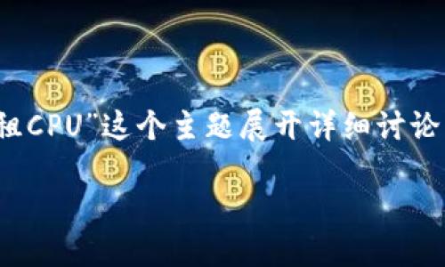 在本文中，我们将围绕“Tokenim 2.0钱包怎么租CPU”这个主题展开详细讨论。首先，来看看我们为这个主题准备的和关键词。

借力CPU，轻松租用Tokenim 2.0钱包的秘诀！