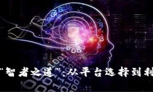 排版相关内容  
探寻区块链投资的“智者之道”：从平台选择到利润丰富的冒险之旅