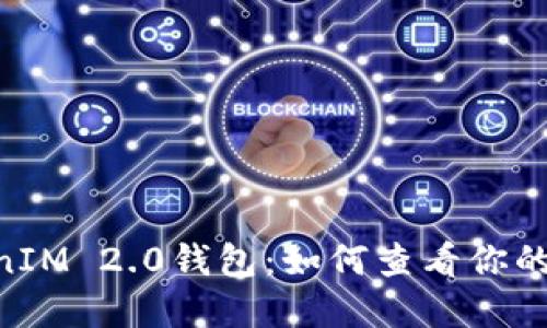 探秘TokenIM 2.0钱包：如何查看你的NFT宝藏？