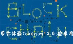 用“时间机器”带你体验Tokenim 2.0：安卓用户的新
