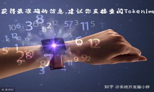 假U（即“假美元”或“USDT”）是否能转进Tokenim，取决于Tokenim平台是否支持USDT的转入和相应的网络。为了获得最准确的信息，建议你直接查阅Tokenim的官方文档或联系客服。一般来讲，如果你在使用像Tokenim这样的加密货币交易平台，确认以下几点是重要的：

1. **支持的资产**：确保Tokenim支持USDT的交易或存入。

2. **网络选择**：USDT在多种区块链上存在（如Ethereum、Tron等），确保你选择正确的网络进行转账。

3. **最低转账金额**：某些平台可能对转账的最小金额设有限制，确保你的转账金额符合要求。

4. **手续费**：了解转账过程中可能会产生的手续费问题。

如果一切都符合要求，你就可以将USDT转入Tokenim。如果还有其他具体问题或疑问，可以随时问我！