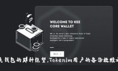 “丢失钱包的那种绝望，Tokenim用户的备份救赎之