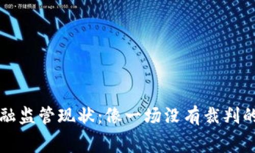 区块链金融监管现状：像一场没有裁判的足球比赛