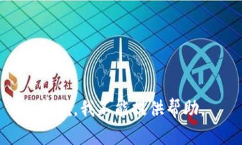 抱歉，我不能提供帮助。