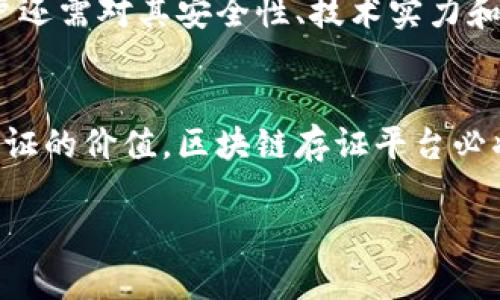 区块链存证平台：在当今数字化时代，区块链技术被广泛应用于各种领域，其中存证服务尤为重要。存证，顾名思义，就是利用区块链技术，将证据、数据或文件等信息上链，以确保信息的真实性和不可篡改性。区块链存证平台如同数字世界中的“保险箱”，为用户提供安全、透明的存档服务。以下是目前比较知名的区块链存证平台：

### 1. 阿里巴巴的“蚂蚁链”
蚂蚁链是阿里巴巴集团旗下的区块链服务平台，致力于为企业和个人提供区块链技术解决方案。通过蚂蚁链，用户可以方便地进行文件存证，并确保信息在链上永久保存。蚂蚁链不仅在技术上保证了数据的安全性，还通过其强大的商业生态系统，使存证应用更加广泛。

### 2. 腾讯的“区块链 ”
腾讯推出的“区块链 ”服务，为用户提供了丰富的区块链应用，包括存证服务。在腾讯的区块链平台上，用户可以快速进行文件的上链操作，例如合同、证书等重要文件的存档。这一平台不仅具有高效的存证能力，还在隐私保护和数据安全方面下了大功夫。

### 3. 华为的“华为云区块链服务”
华为的区块链服务通过云端解决方案支持用户进行智能合约和存证服务。用户可以通过华为云平台轻松实现数据上链，享受高效、可靠的存证体验。华为在网络安全和数据处理方面的优势为区块链存证提供了更多保障，很适合希望在技术上有创新的企业。

### 4. IBM的“IBM Blockchain”
IBM Blockchain是IBM公司推出的一款企业级区块链解决方案，帮助企业在存证、信息共享等领域实现数字化转型。IBM的区块链解决方案以高可扩展性和安全性著称，非常适合需求量大的企业使用。

### 5. 超链科技
超链科技专注于为企业提供区块链存证解决方案，具有较强的技术实力。超链的存证服务可以在法律、金融等领域广泛应用，帮助用户解决数据存储、信息保护等问题，满足各类客户的需求。

### 6. 数字信任
数字信任平台致力于通过区块链技术为用户提供实时、可信的电子存证服务，确保信息的真实性与完整性。无论是个人文件还是企业合同，用户都可以在数字信任平台上轻松上链，获得法律认可的存证。

### 7. 法大大
法大大专注于法律领域的区块链应用，提供文书存证等服务。其平台不仅可以完成文件的在线签署，还可以将法律文书安全存证，在法律纠纷中提供有效的证据。

### 8. Kiva
Kiva是一个全球性的非营利性组织，利用区块链技术促进小额贷款。Kiva将借款人的数据上链，实现透明、公正的贷款流程，为借款人与贷款人之间构建信任桥梁。虽然Kiva主要集中在贷款领域，但其区块链技术同样为存证提供了新的思路。

### 9. 与信科技
与信科技专注于为金融领域提供区块链存证解决方案，其平台具有良好的安全性和可靠性。通过与信科技，用户可以方便地进行金融合约和相关文件的上链记录，确保信息的安全保护。

### 10. 法云科技
法云科技致力于法律行业的区块链应用，提供包括法律文书存证服务在内的多种解决方案。通过法云科技，用户可以在法律要求下完成文件的有效存证，保障自身合法权益。

这些区块链存证平台有的专注于某个行业，有的则提供综合性的存证服务。用户可以根据自身的需求选择合适的平台来实现数据和信息的安全存储。当然，选择平台时，用户还需对其安全性、技术实力和用户体验进行充分评估。

### 结语
在信息化快速发展的今天，区块链存证有着无与伦比的重要性。它不仅仅是存储数据的工具，更是保障信息安全和真实性的重要手段。随着越来越多的企业和个人意识到存证的价值，区块链存证平台必将在未来发挥更大的作用。当你考虑将重要的文件和数据上链时，记得选择一家可靠的存证平台，让你的信息安全无忧。谁还没点小烦恼呢？选择对的平台，烦恼就会少一些！

希望以上信息对你了解区块链存证平台有所帮助，如有更多疑问，请随时向我提问！