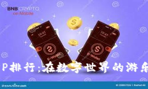 区块链游戏APP排行：在数字世界的游乐场中寻找宝藏