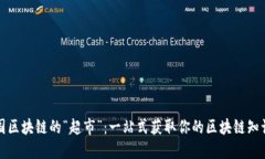 走进中国区块链的“超市”：一站式获取你的区