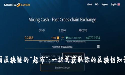 走进中国区块链的“超市”：一站式获取你的区块链知识和资源