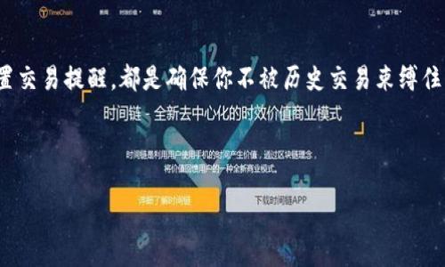 在Tokenim 2.0钱包中删除转账记录并非直接支持的功能。多数区块链钱包设计时就考虑到去中心化和透明性，转账记录是存储在区块链上的，删除这些记录可以说是“试图让历史从未发生过”。

不过，可以通过一些技巧和方法来处理和管理转账记录，以下内容将为你提供一些信息。为了方便阅读，我会将内容分段处理，包含恰当的。

了解Tokenim 2.0钱包

Tokenim 2.0钱包的特点
Tokenim 2.0钱包是一款用户友好的去中心化钱包，致力于提供安全便捷的数字资产管理体验。它支持多种主流加密货币的存储、转账和管理，并提供实时监控交易状态的功能。不过，由于区块链技术的固有特性，所有的交易记录一旦被确认，就无法被删除或篡改，这一点也是许多用户可能会感到困惑的地方。

转账记录的本质
区块链的特性决定了每一笔交易记录的不可逆性。你可以把转账记录想象成一条条穿越时空的光束，虽然你无法改变它们的方向或距离，但你可以选择在未来的道路上行驶得更加小心。因此，建议用户在转账前要仔细核对交易信息，以避免出现不必要的错误。

如何管理你的转账记录

第一步：了解交易概念
在使用Tokenim 2.0钱包进行交易之前，首先要清楚每一笔交易的性质。每次转账都是一次不可逆的行为，意味着一旦发出，就无法再收回。因此，合理设置每次交易的金额及接收方至关重要。想象一下，你的账户好比一艘航行在海上的战舰，航行的方向必须始终清晰，否则就容易迷失在汪洋大海中。

第二步：隐藏转账记录
虽然不能删除转账记录，但是你可以选择将这些记录“隐藏”起来。在Tokenim 2.0钱包中你可以通过设置或选项来自定义显示的内容，合理组织界面信息，尽量减少日常查看时的视觉负担。就像是收拾杂乱的房间，整理好之后，整洁的环境让人心情愉悦，避免视觉上的不适。

第三步：使用筛选功能
Tokenim 2.0钱包在交易记录的管理方面也提供了一定的筛选功能，你可以通过时间、金额或交易状态来找到需要查看的记录。这就像在图书馆查找书籍，通过目录或分类很快找到所需内容，省时又省力。此外，这种方式也有助于你更好地追踪投资动态，避免遗漏重要信息。

第四步：定期备份数据
无论你用什么方式管理转账记录，定期备份你的钱包数据始终是一项重要任务。备份数据可以让你在钱包出现问题时迅速恢复，不会造成资产的丢失。可以将其比作为每年清理一次阁楼，清理不必要的物品，保留重要的东西，确保你的财产安全。

总结与建议

关于Tokenim 2.0的钱包使用建议
虽然Tokenim 2.0钱包的转账记录无法被删除，但用户可以通过合理管理和控制视图来减少烦恼。定期整理账本、合理规划财务、设置交易提醒，都是确保你不被历史交易束缚住的有效方式。总之，尽量将使用钱包的风险降到最低，以便能够开展愉快的投资或日常使用。

谁还没点小烦恼呢？希望上述的内容能对你有所帮助，让你的数字资产管理之旅更加轻松愉快。

以上是关于Tokenim 2.0钱包转账记录管理的一些建议和思考。如果你还有其他疑问或需求，随时可以询问！