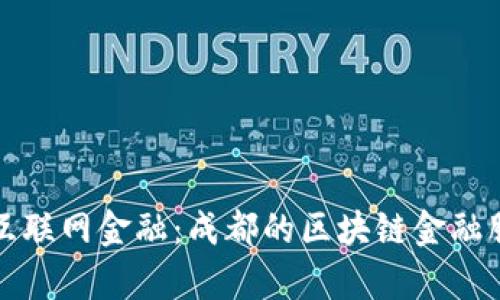 从街边小摊到互联网金融：成都的区块链金融服务平台新篇章