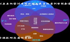 下面是一个区块链金融实训报告的模板，供您参
