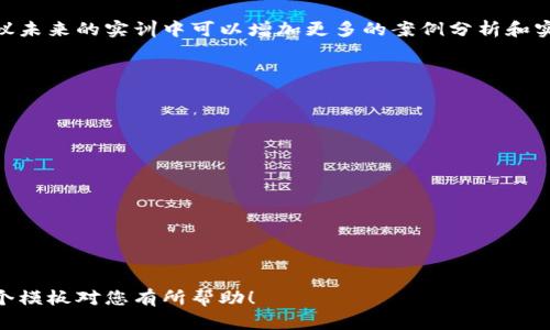 下面是一个区块链金融实训报告的模板，供您参考使用。在填写具体内容时，可以根据您的实际情况进行适当的调整和补充。

---

# 区块链金融实训报告

## 一、实训目的
本次区块链金融实训旨在帮助学生深入理解区块链技术在金融领域中的应用，加深对区块链基础理论和实践的认识，提高实际操作能力和解决问题的能力。

## 二、实训内容
实训内容包括以下几个方面：
ul
    li区块链基础知识学习/li
    li区块链技术在金融行业的应用案例分析/li
    li搭建简单的区块链网络/li
    li智能合约的编写与测试/li
    li模拟交易与数据分析/li
/ul

## 三、实训工具与环境
本次实训使用的工具和环境包括：
ul
    listrong编程语言：/strongSolidity/li
    listrong开发环境：/strongRemix, Truffle/li
    listrong区块链平台：/strongEthereum/li
    listrong数据分析工具：/strongPython, Excel/li
/ul

## 四、实训过程
### 4.1 理论学习
区块链技术的基本原理及其金融应用的理论框架，包括但不限于分布式账本、共识算法、加密技术等。学生通过系统的学习，增强了对区块链根本性技术的理解。

### 4.2 案例分析
通过对多个成功案例（如比特币、以太坊等）的分析，学生们认识到区块链技术在金融领域的实践潜力及其可能面临的挑战。例如，区块链技术在跨境支付、资产管理和供应链金融中的应用，为学生提供了更广阔的视野。

### 4.3 搭建区块链网络
利用以太坊开发环境，学生们学习如何创建一个基本的区块链网络，包含节点的搭建与配置，确保网络的正常运行。这个过程也让学生体会到网络安全和节点互联的重要性。

### 4.4 智能合约编写
在智能合约的编写阶段，学生们熟悉了Solidity语言，学习了如何编写、测试和部署智能合约。通过示例，学生理解了智能合约的逻辑结构及其在金融应用中的实际操作。

### 4.5 模拟交易与数据分析
通过模拟交易，学生对区块链交易的流程有了更深刻的理解，学习了如何进行交易记录的查看、验证及异常处理。同时借助Python进行数据分析，掌握了一些基本的区块链数据解析技巧。

## 五、实训结果
实训的结果是学生们通过实践，不仅增进了理论知识的掌握，也提高了实际动手能力。很多同学表示在实际操作中碰到的技术问题反而带来了更大的探索欲望和学习动力。

## 六、总结与建议
通过本次实训，学生们对区块链技术在金融领域的应用有了全方位的了解与认识。建议未来的实训中可以增加更多的案例分析和实践操作环节，以增强学生的市场适应能力和创新思维。

## 七、附录
附录部分可以包括：
ul
    li相关文献/li
    li参考资料/li
    li实训过程中使用的代码示例/li
    li实训反馈表/li
/ul

--- 

请根据您具体的实训内容和要求调整相关部分，确保报告的完整性和准确性。希望这个模板对您有所帮助！