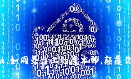 区块链金融，如同舞台上的魔术师，颠覆你的金融观！