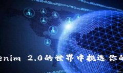 如何在Tokenim 2.0的世界中挑选你的“宝藏币”？