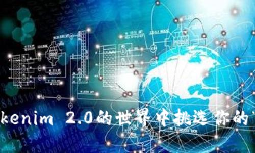 如何在Tokenim 2.0的世界中挑选你的“宝藏币”？