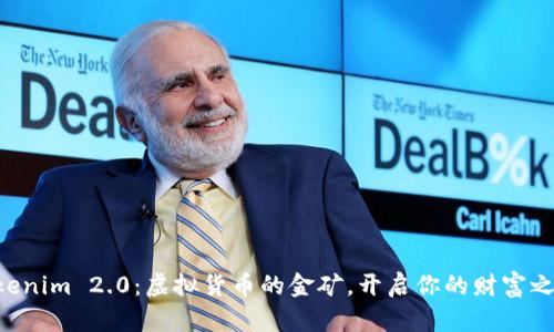 “Tokenim 2.0：虚拟货币的金矿，开启你的财富之旅！”