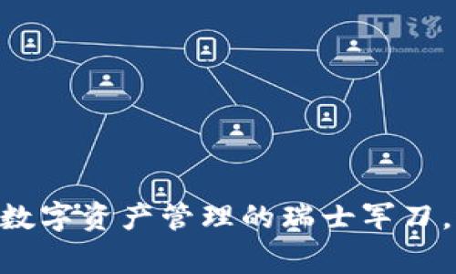 Tokenim 2.0钱包：数字资产管理的瑞士军刀，还是个别人的家伙？