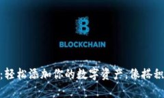 Tokenim2.0：轻松添加你的数字资产，像搭积木一样